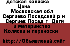 детская коляска RICO › Цена ­ 15 000 - Московская обл., Сергиево-Посадский р-н, Сергиев Посад г. Дети и материнство » Коляски и переноски   